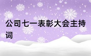 公司七一表彰大会主持词
