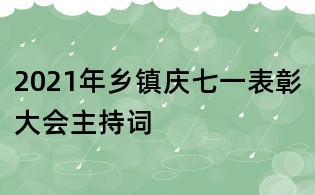 2021年乡镇庆七一表彰大会主持词