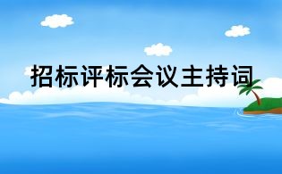 招标评标会议主持词