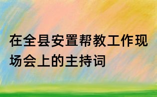 在全县安置帮教工作现场会上的主持词