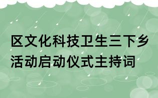 区文化科技卫生三下乡活动启动仪式主持词