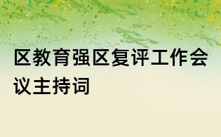 区教育强区复评工作会议主持词