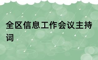 全区信息工作会议主持词