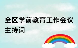 全区学前教育工作会议主持词