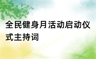全民健身月活动启动仪式主持词