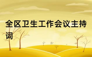 全区卫生工作会议主持词