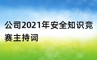 公司2021年安全知识竞赛主持词