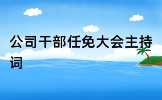 公司干部任免大会主持词