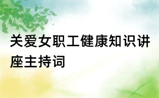 关爱女职工健康知识讲座主持词