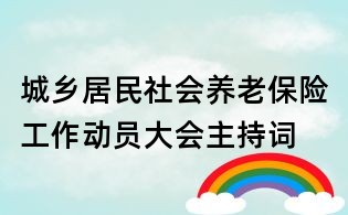 城乡居民社会养老保险工作动员大会主持词