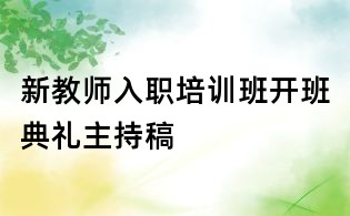 新教师入职培训班开班典礼主持稿