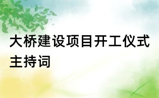 大桥建设项目开工仪式主持词