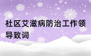 社区艾滋病防治工作领导致词