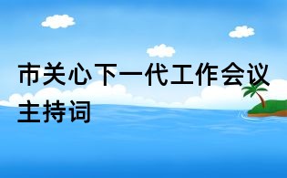 市关心下一代工作会议主持词