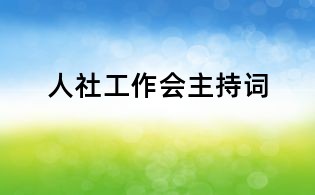 人社工作会主持词
