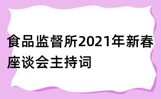 食品监督所2021年新春座谈会主持词