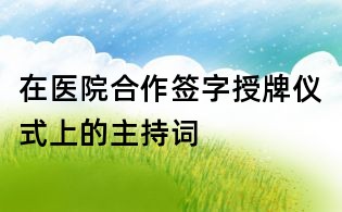在医院合作签字授牌仪式上的主持词