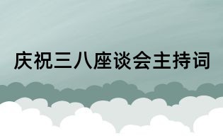 庆祝三八座谈会主持词