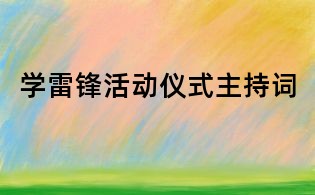 学雷锋活动仪式主持词
