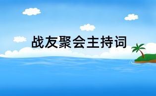 战友聚会主持词