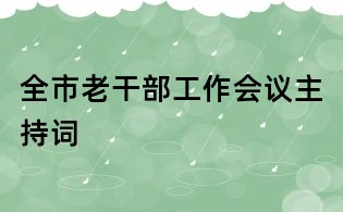 全市老干部工作会议主持词