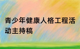青少年健康人格工程活动主持稿