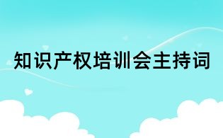 知识产权培训会主持词