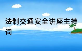 法制交通安全讲座主持词