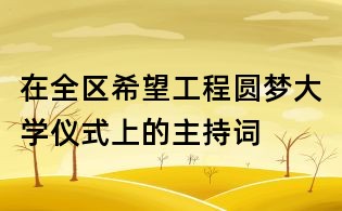 在全区希望工程圆梦大学仪式上的主持词