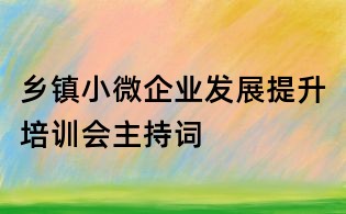 乡镇小微企业发展提升培训会主持词
