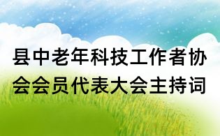 县中老年科技工作者协会会员代表大会主持词