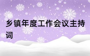 乡镇年度工作会议主持词