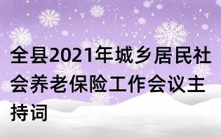 全县2021年城乡居民社会养老保险工作会议主持词