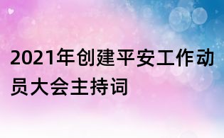 2021年创建平安工作动员大会主持词