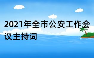 2021年全市公安工作会议主持词