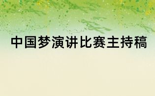 中国梦演讲比赛主持稿