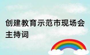 创建教育示范市现场会主持词
