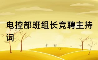 电控部班组长竞聘主持词