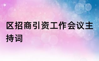 区招商引资工作会议主持词