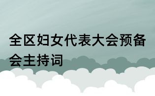 全区妇女代表大会预备会主持词
