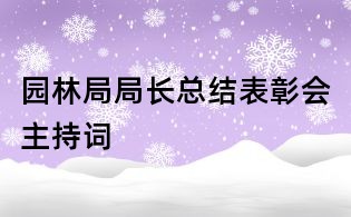 园林局局长总结表彰会主持词