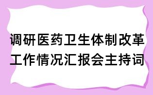 调研医药卫生体制改革工作情况汇报会主持词