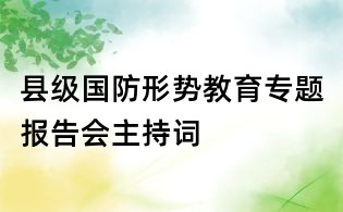 县级国防形势教育专题报告会主持词