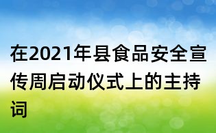 在2021年县食品安全宣传周启动仪式上的主持词