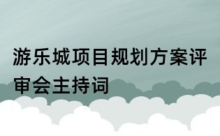 游乐城项目规划方案评审会主持词