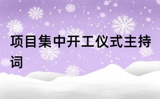 项目集中开工仪式主持词