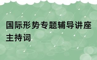 国际形势专题辅导讲座主持词