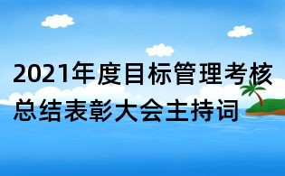 2021年度目标管理考核总结表彰大会主持词