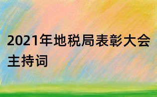 2021年地税局表彰大会主持词