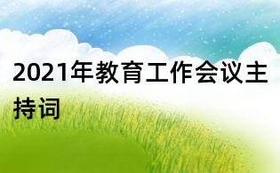 2021年教育工作会议主持词